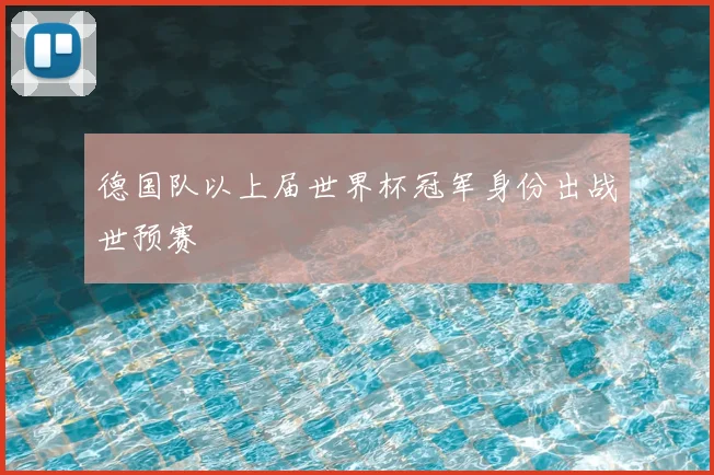 德国队以上届世界杯冠军身份出战世预赛