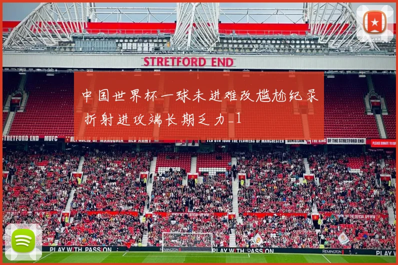 中国世界杯一球未进难改尴尬纪录 折射进攻端长期乏力_1