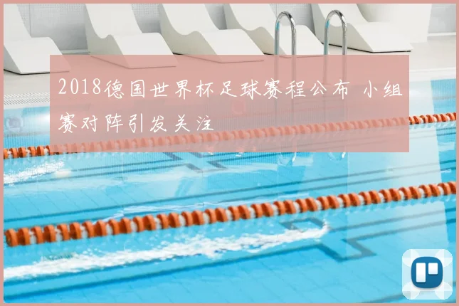 2018德国世界杯足球赛程公布 小组赛对阵引发关注