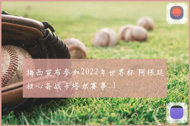 梅西宣布参加2022年世界杯 阿根廷核心备战卡塔尔赛事_1
