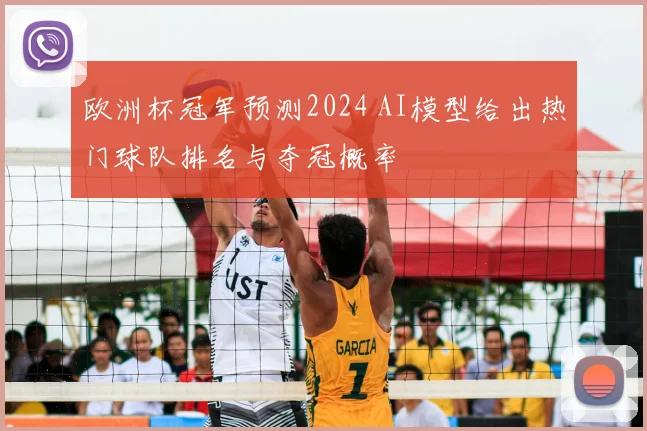欧洲杯冠军预测2024 AI模型给出热门球队排名与夺冠概率