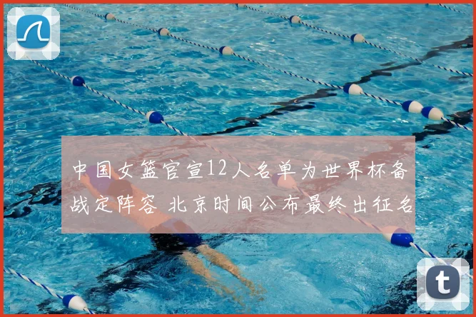 中国女篮官宣12人名单为世界杯备战定阵容 北京时间公布最终出征名单