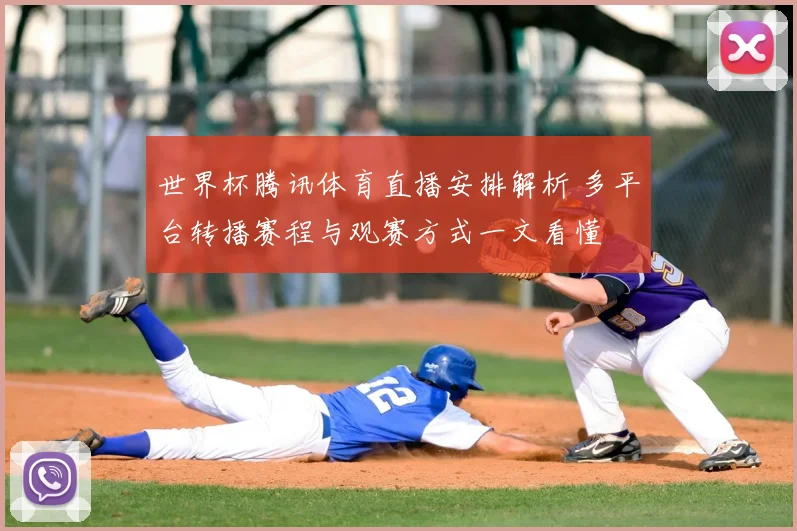 世界杯腾讯体育直播安排解析 多平台转播赛程与观赛方式一文看懂