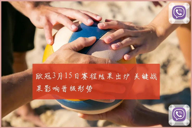 欧冠3月15日赛程结果出炉 关键战果影响晋级形势
