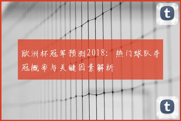 欧洲杯冠军预测2018：热门球队夺冠概率与关键因素解析