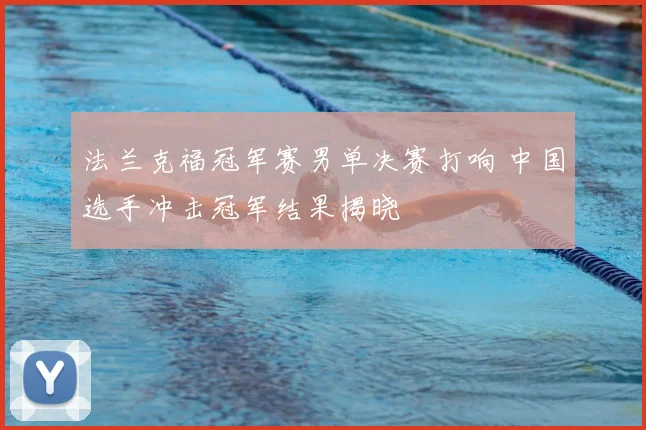 法兰克福冠军赛男单决赛打响 中国选手冲击冠军结果揭晓