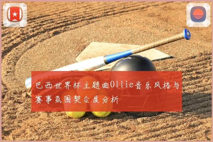 巴西世界杯主题曲Ollie音乐风格与赛事氛围契合度分析