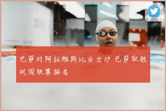 巴萨对阿拉维斯比分出炉 巴萨取胜巩固联赛排名
