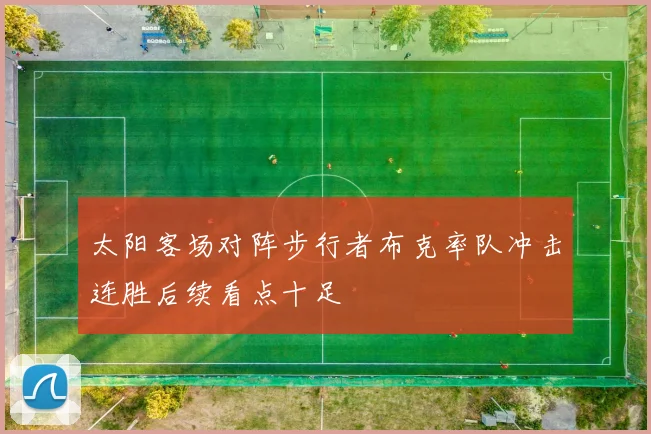 太阳客场对阵步行者布克率队冲击连胜后续看点十足