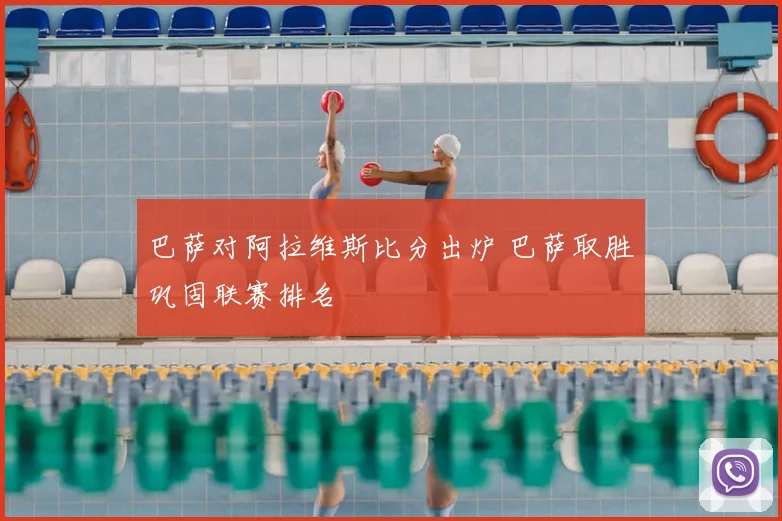 巴萨对阿拉维斯比分出炉 巴萨取胜巩固联赛排名