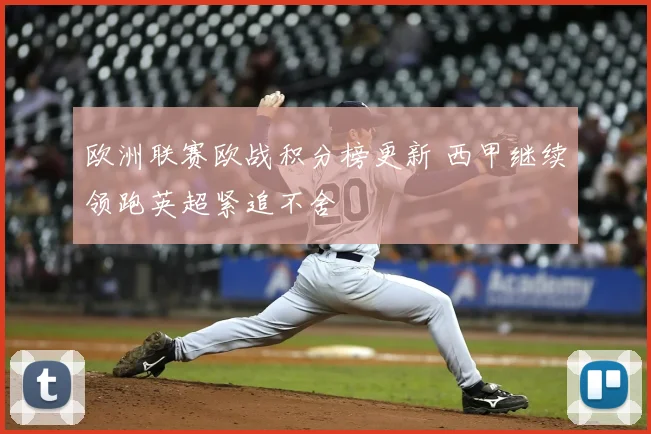 欧洲联赛欧战积分榜更新 西甲继续领跑英超紧追不舍