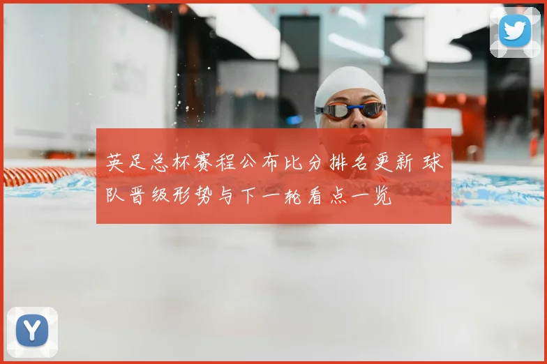 英足总杯赛程公布比分排名更新 球队晋级形势与下一轮看点一览