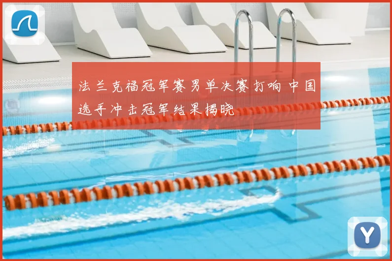 法兰克福冠军赛男单决赛打响 中国选手冲击冠军结果揭晓